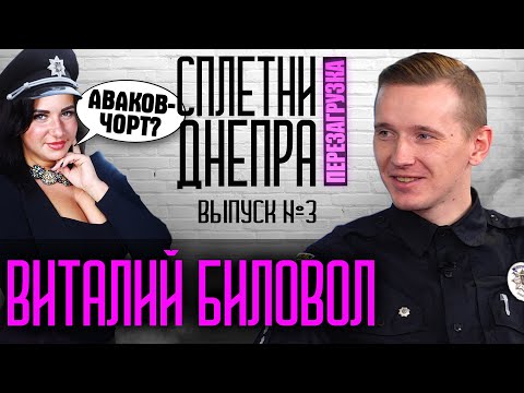 Виталий Биловол: про газовые баллончики, Авакова и зарплату полицейско