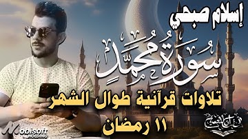 سورة محمد كاملة | تلاوة هادئة تريح الاعصاب بصوت القارئ اسلام صبحي