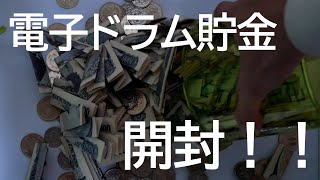 電子ドラム貯金　開封！！