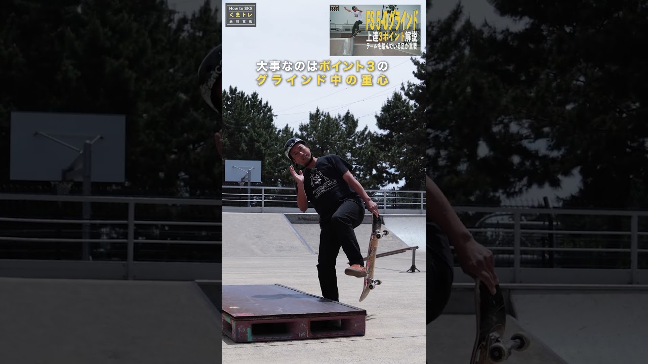 FS5-Oで1番大事なポイント【くまトレ】 #shorts #くまトレ #Frontside5O