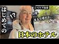 シベリア田舎出身の母を「日本の５つ星ホテル」に泊まらせたら感動が止まらない!!【親孝行サプライズ】
