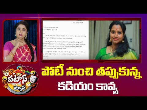 పోటీ నుంచి తప్పుకున్న కడియం కావ్య | Kadiyam Kavya Withdraw From LS Contest | Patas News | 10TV - 10TVNEWSTELUGU