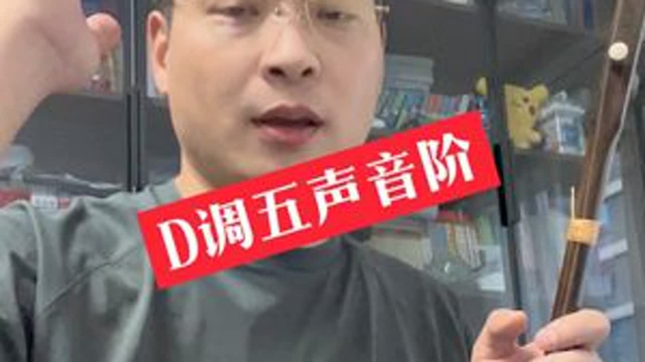 D调五声音阶示范 反反复复讲，你明白了吗？#二胡 #猛哥二胡公益课堂