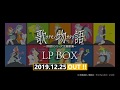 「歌物語 LP BOX」カッティング風景 / 12.25 ON SALE