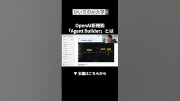 #openai  #ai活用 #かいちのai大学  #仕事効率化 #aiニュース