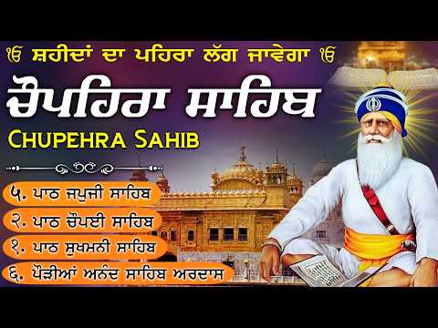 08~07~2026🙏🏻Chupehra Sahib Da Path~Baba Deep Singh Sahib Ji~ਚੌਪਹਿਰਾ ਸਾਹਿਬ ਦਾ ਪੂਰਾ ਪਾਠ #motivation