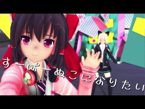 [カメラ配布]猫耳のレイマリがすーぱーぬこになりたいを踊ってみた。[東方MMD]
