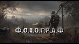 S.T.A.L.K.E.R: Фотограф - Начало пути