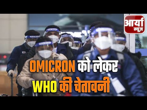 Omicron को लेकर WHO की चेतावनी | आम सर्दी खांसी समझने की गलती ना करें | Aaryaa News