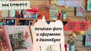 Как я печатаю фото для дневника / мой принтер / Оформляю фотографии в джанкбуке/ Junk journal ep. 21