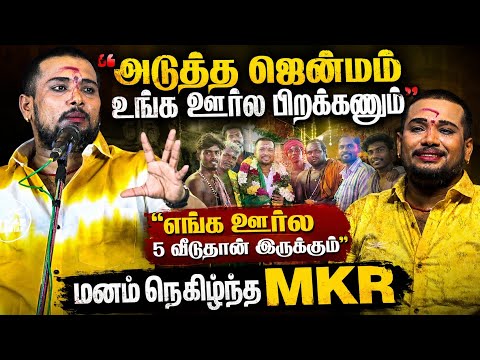 😍அடுத்த ஜென்மம் உங்க ஊர்ல பிறக்கணும் || சாத்தமங்களம் நாடகம் || MKR LATEST NADAGAM VIDEOS | MKRCOMEDY