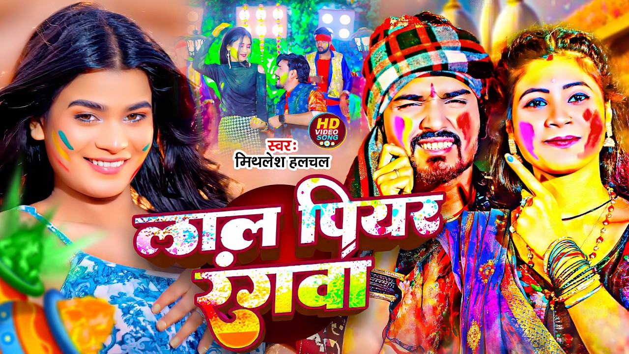 #Mithlesh Halchal | होली विडियो सोंग | लाल पियर रंगवा | Lal Piyar Rangwa | Maghi Superhit Holi Video