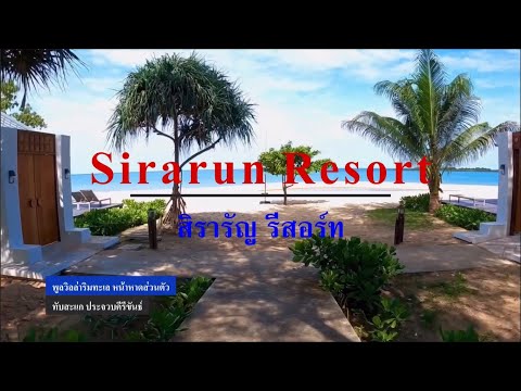 Sirarun Resort ห้องพัก Beachfront Pool Villa ทำใหม่  วิวทะเล ชายหาดและสระว่ายน้ำส่วนตัว