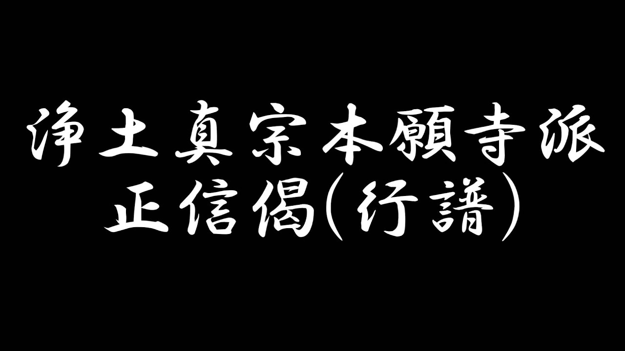 お経 浄土 真宗 の