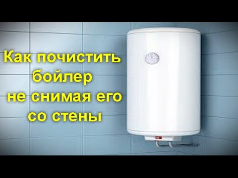 Как почистить бойлер не снимая его со стены