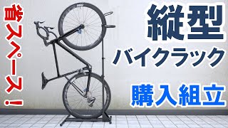 【バイク収納】とある事情により縦型バイクラックを購入。時間計測しつつ組立実演。簡単便利だった