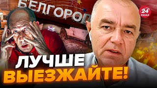 ⚡️СВИТАН: СРОЧНО! Белгород ПОД УДАРОМ: слышны НОВЫЕ ХЛОПКИ / Внимание НА КАРТУ