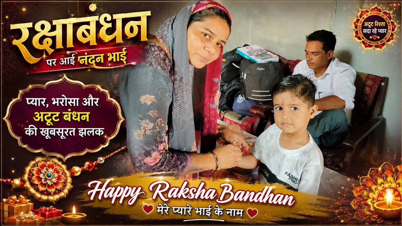  ❤️ ननद और छोटी बहन के साथ रक्षाबंधन | राखी का ये दिन हमेशा 