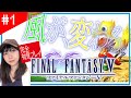 【FF5/生配信】完全初見で楽しむ名作！！SFC版「ファイナルファンタジー５」【#1】