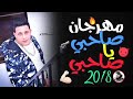 اغنيه صاحبي يا صاحبي حمو بيكا ميسره توزيع فيجو الدخلاوي 2019 اغنيه صاحبي يا صاحبي حمو بيكا ميسره توزيع فيجو الدخلاوي 2019