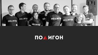 О Полигоне / Обучение, результат, трудоустройство. О Полигоне / Обучение, результат, трудоустройство.