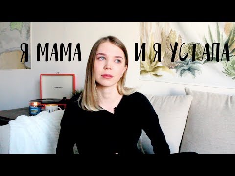 видео: Я МАМА И Я УСТАЛА // ОТКРОВЕННО