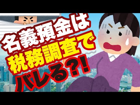 名義預金とは？　税務調査でバレる？　わかりやすく解説します！
