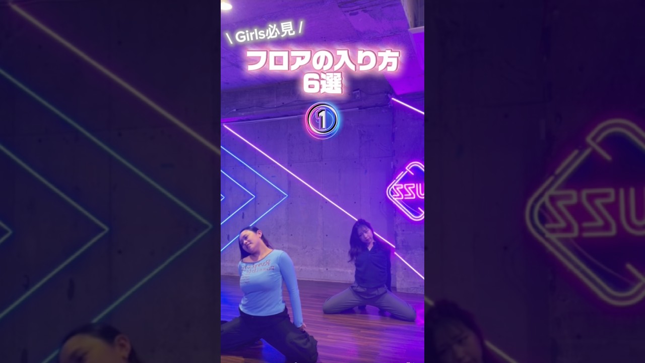 girls必見！フロアの入り方🫣#dance