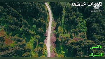 تلاوه تهز الجبال من أواخر سورة آل عمران للشيخ ياسر الدوسري