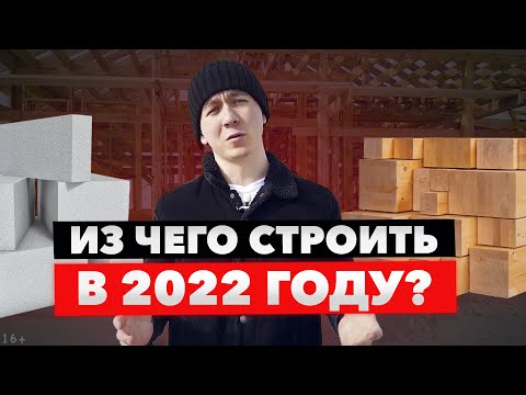 Что строить в 2022 г. Каркасный дом или Дом из Газобетона? Строительство в Тюмени.