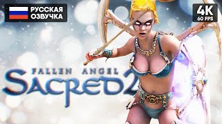 ЕЩЕ ОДНА ЛЕГЕНДА? 🅥 Sacred 2 Прохождение На Русском 🅥 Сакред 2 Обзор и Геймплей