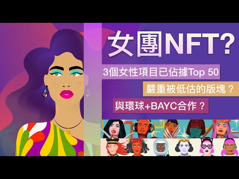 女團NFT? 女性NFT項目於元宇宙潛力無限, 值得入手嗎? Pranksy也是大戶的項目! 廣東話