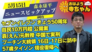 森永康平(経済アナリスト)【公式】おはよう寺ちゃん 5月15日(水) 8時台