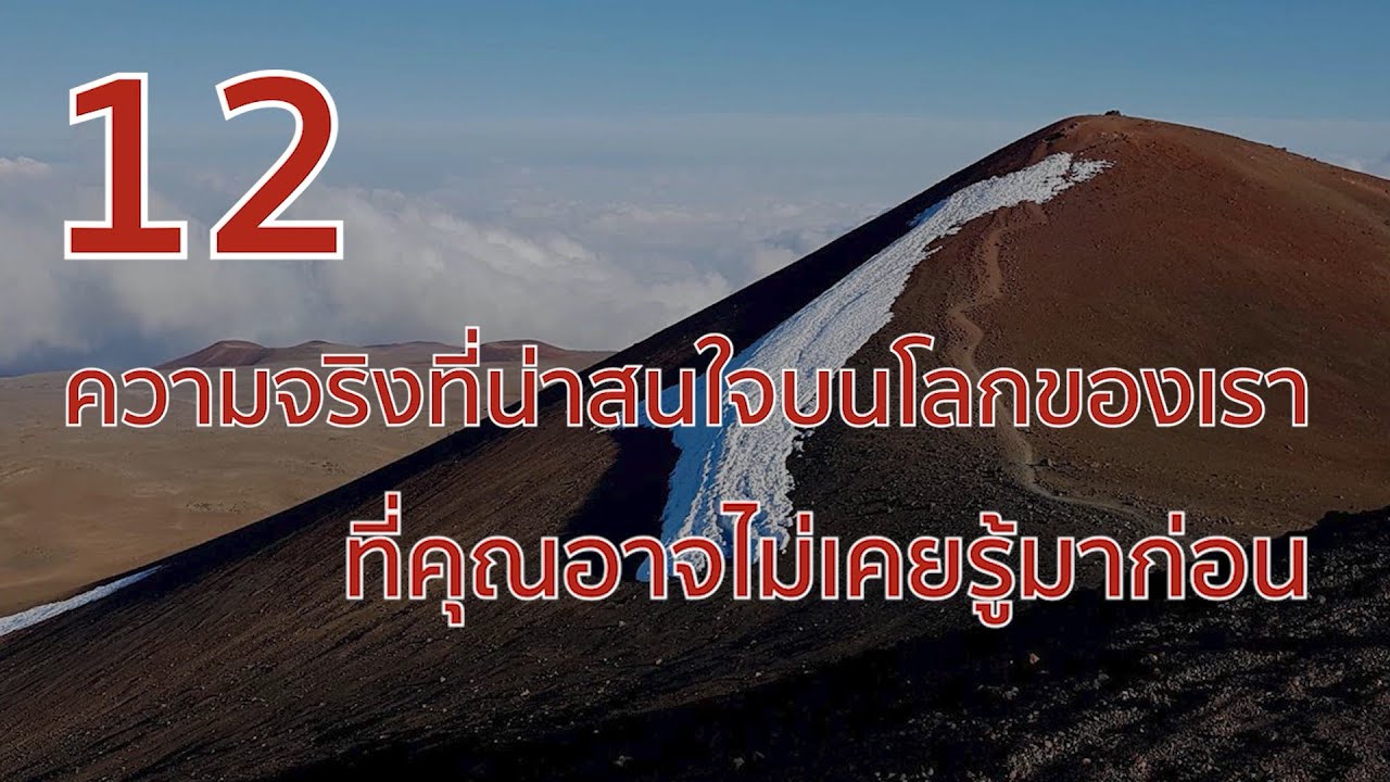 12 ความจริงที่น่าสนใจบนโลกของเรา ที่คุณอาจไม่เคยรู้มาก่อน
