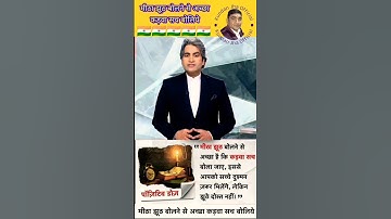 मीठा झूठ बोलने से अच्छा कड़वा सच बोलिये - Sudhir chaudhary motivation #trending #shorts