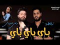 مرتضى العبودي و زلاطة باي باي حصريا 