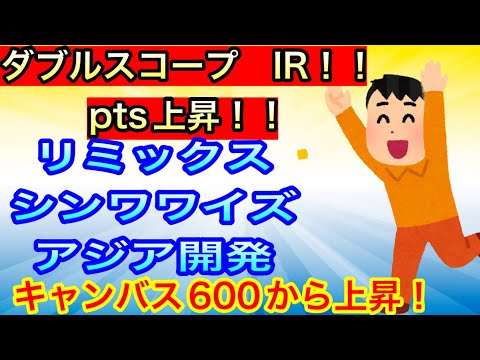 ダブルスコープIRキタ！!pts上昇!【リミックス•シンワワイズ•アジア開発】キャンバス600から上昇！