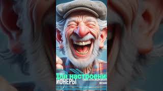 Пенсионеры😁