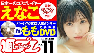 【デジタル版でDVDが楽しめるのはグラジャパ！だけ！】週プレNo.11＜2023/2/27発売!!＞