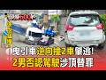曳引車逆向猛撞2車竟肇逃！2男躲超商皆狡辯「不是駕駛」【頭條600秒】