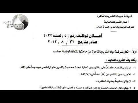 اعلان وظائف شركة مياه الشرب والصرف الصحى &quot; وظائف محاسبين &quot; والتقديم حتى 15-9-2022