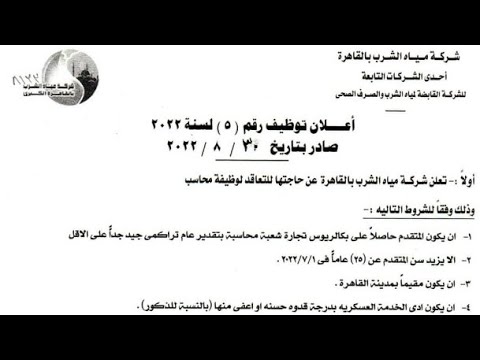 اعلان وظائف شركة مياه الشرب والصرف الصحى " وظائف محاسبين " والتقديم حتى 15-9-2022