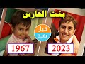 أبطال فيلم بنت الحارس 1967 بعد 56 سنة قبل و بعد 2023 Bint Al Hares Before And After 