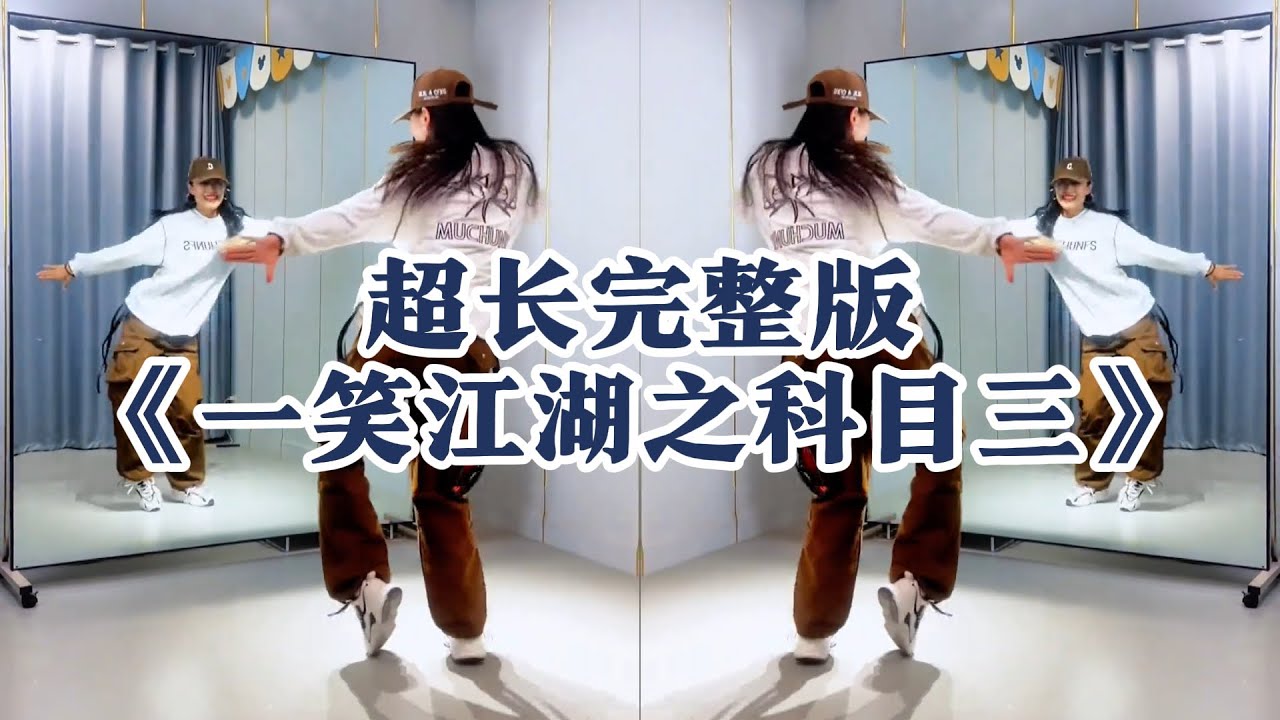 超长完整版《一笑江湖之科目三》估计这个算是全网最长的一个了吧