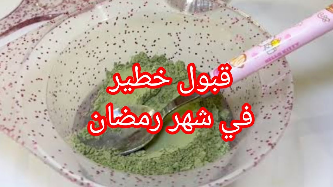 وصفة خطيرة وقبول لي شافك هبل عليك ياجدك يعطيك الصحة لي مدتلي وصفة 