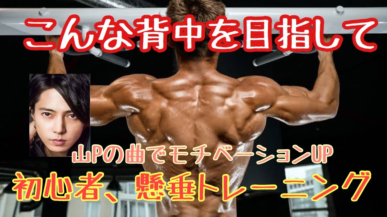 背中トレ 懸垂 Youtube