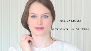 КОНТАКТНЫЕ ЛИНЗЫ: 11 ЛЕТ НОШЕНИЯ #1(.МОЙ ОПЫТ И СОВЕТЫ)1-DAY ACUVUE TRUEYE. КОНТАКТНЫЕ ЛИНЗЫ: 11 ЛЕТ НОШЕНИЯ #1(.МОЙ ОПЫТ И СОВЕТЫ)1-DAY ACUVUE TRUEYE.