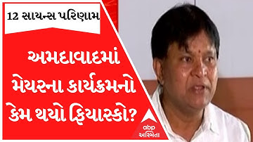 GSEB 12th Science Result 2023: અમદાવાદમાં મેયરના દ્વારા વિદ્યાર્થીઓના સન્માન કાર્યક્રમનો ફિયાસ્કો