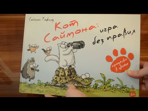 Распаковка. Саймон Тофилд: Кот Саймона. Игра без правил. Simon Tofield: Simon's Cat vs The world.