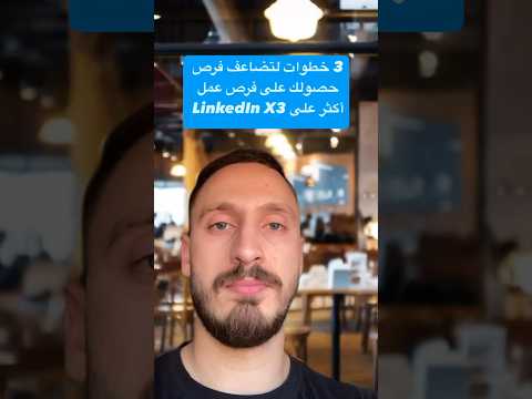 كيف تطور حسابك على لينكدان  لينكدان لينكدإن وظائف